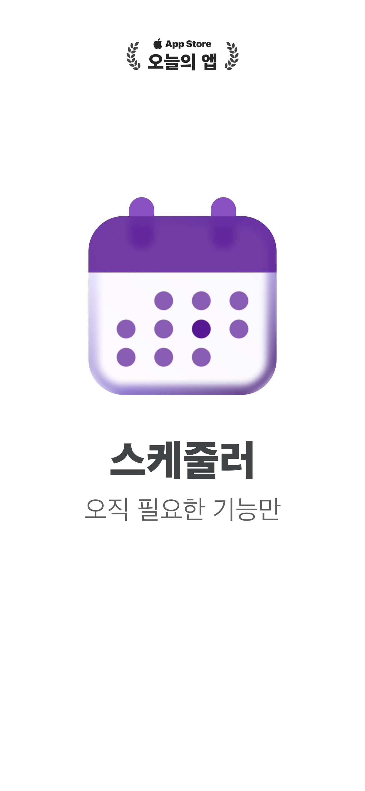 Apple 앱스토어 '오늘의 앱' 선정 - 아이폰, 아이패드, 맥 '캘린더' 앱 '스케줄러'