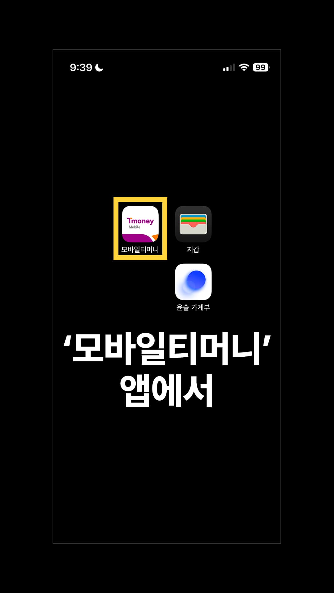 '모바일티머니' 앱으로 들어갑니다. 모바일티머니 앱에서 교통카드 등록을 진행하면 현대카드 없이도 교통카드를 충전하실 수 있습니다.