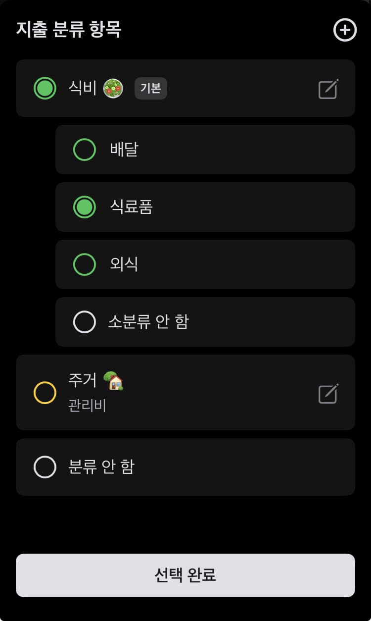 소분류는 수입 또는 지출 등록 화면에서 ‘분류 항목’ 선택 화면으로 이동하신 뒤 들어가실 수 있는 각 분류 항목 ‘편집’ 화면에서 등록 및 편집하실 수 있습니다.