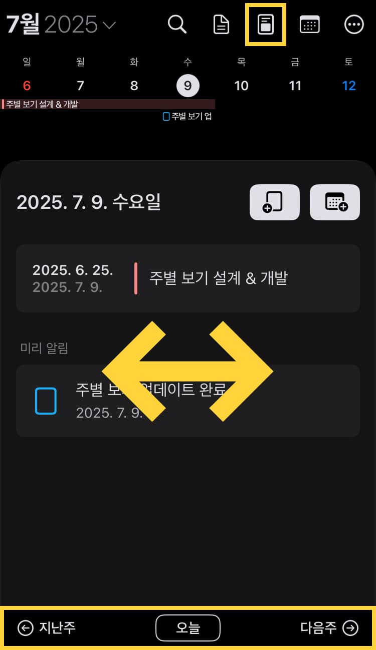 ‘주별 보기’로 화면을 전환하시면 화면을 좌우로 쓸어넘겨 ‘일별’로 이동하실 수 있으며, 날짜를 눌러 원하시는 날짜로 이동하실 수 있습니다. 또한, 하단 좌우 버튼으로 ‘지난주’ 또는 ‘다음주’로 날짜를 이동하실 수 있습니다.
