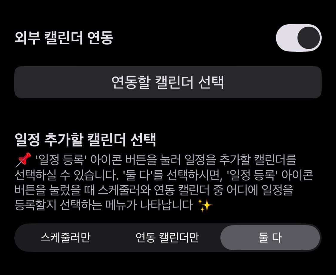 외부 캘린더 연동을 활성화하셨다면 편의에 맞게 '일정 추가할 캘린더 선택' 설정을 하실 수 있습니다.