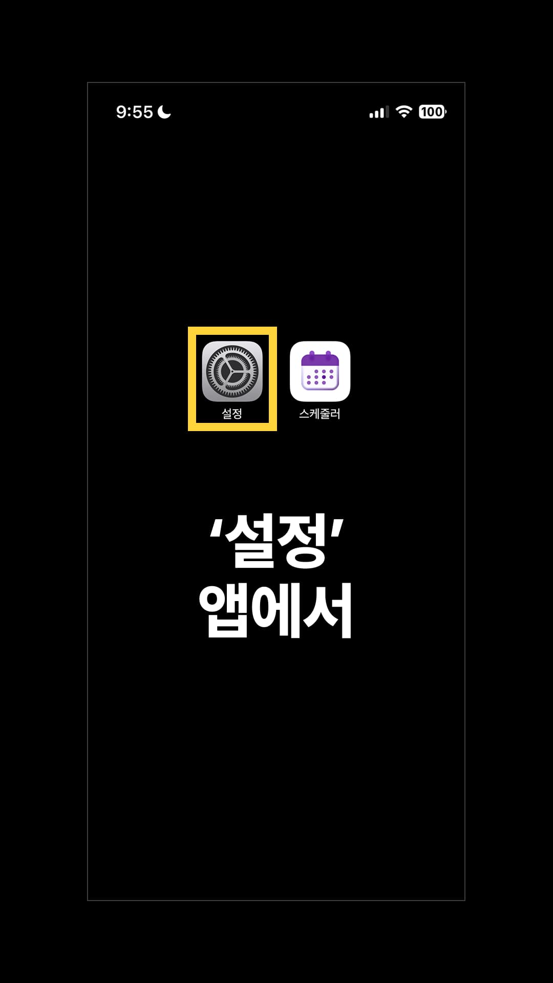 아이폰 '설정' 앱으로 들어갑니다.