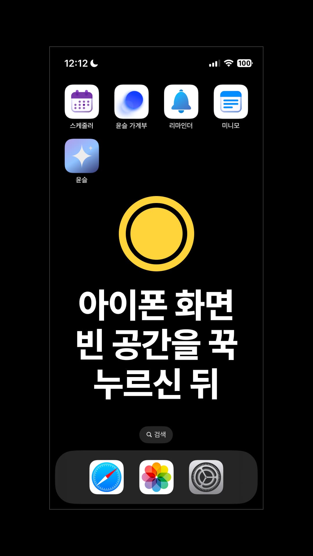 아이폰 또는 아이패드에서 앱 아이콘이 흔들릴 때까지 홈 화면 빈 공간을 꾹 누릅니다.