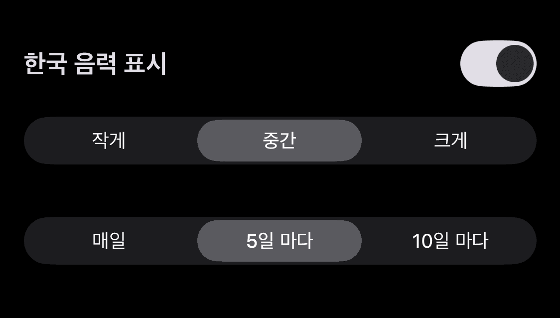 설정 화면에서 스크롤을 내려 '한국 음력 표시'를 활성화합니다. 음력 날짜 글자의 크기 및 표시 간격도 설정하실 수 있습니다.