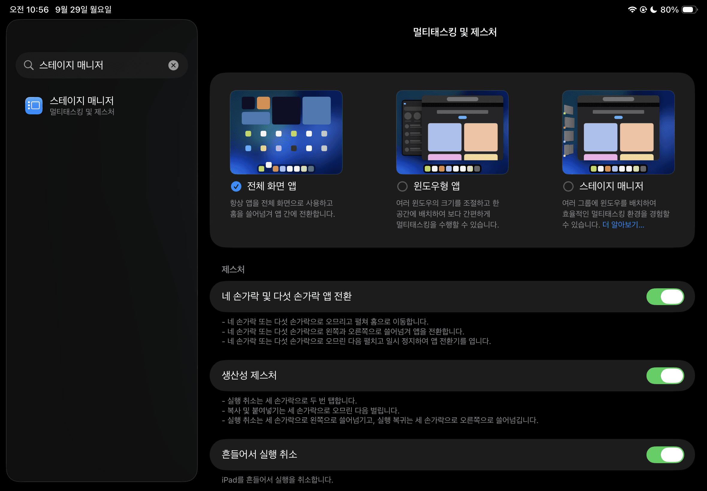 '스테이지 매니저'나 '멀티태스킹' 등으로 검색해 나타난 화면에서 '윈도우형 앱'을 '전체 화면 앱'으로 변경합니다. 아쉽게도 iPadOS 26에서 '스플릿 뷰(Split View)'와 '스플릿 오버(Split Over)' 등 화면 분할 기능은 사라졌습니다. '윈도우형 앱' 방식에 통합이 된 것으로 보이네요~!