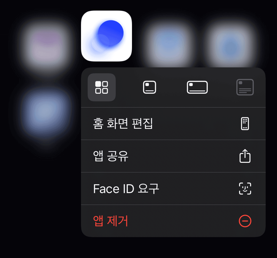 잠그려는 앱의 아이콘을 꾹 누르면 'Face ID 요구(Touch ID 요구)' 또는 '가리기 및 Face ID 요구' 옵션이 포함된 메뉴가 나타납니다.