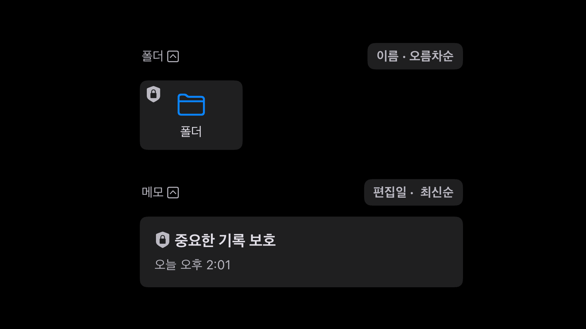 폴더 및 메모의 잠금 상태를 빠르게 인지하실 수 있도록 잠금 폴더는 왼쪽 위에, 잠금 메모는 한 줄 요약 왼쪽에 ‘자물쇠’ 아이콘이 표시됩니다 🔒