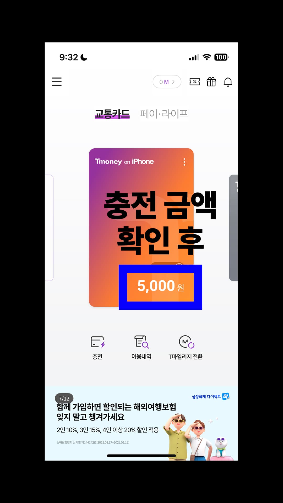 교통카드 충전이 완료됐다면 충전 금액을 확인합니다.