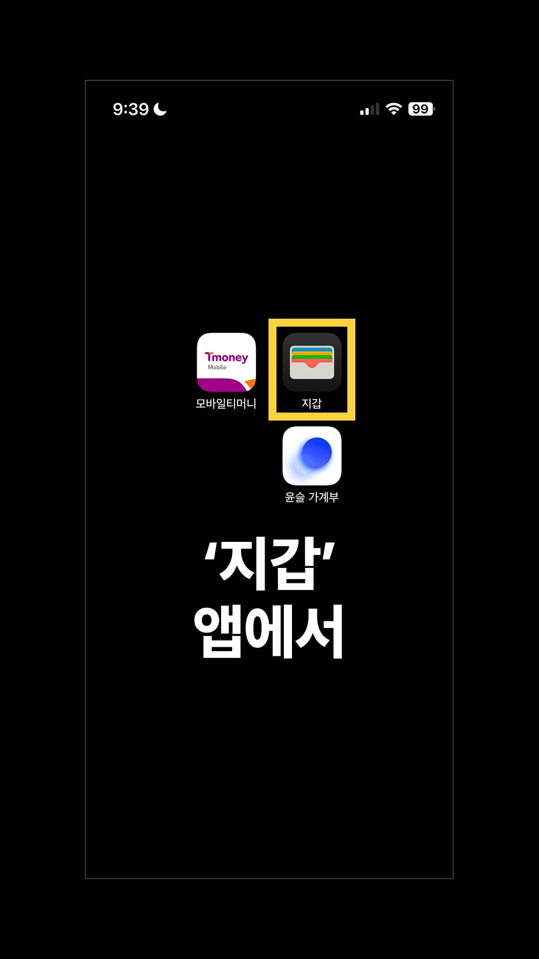 아이폰 '지갑' 앱으로 들어갑니다.
