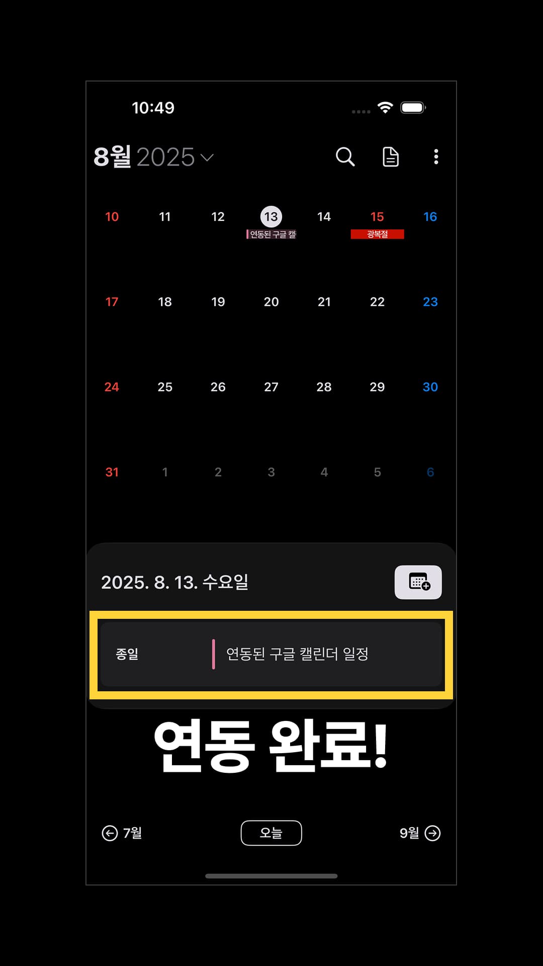 연동 완료! 이제 스케줄러 앱에서 구글 캘린더 일정을 보실 수 있으며, 등록 및 편집도 하실 수 있습니다.