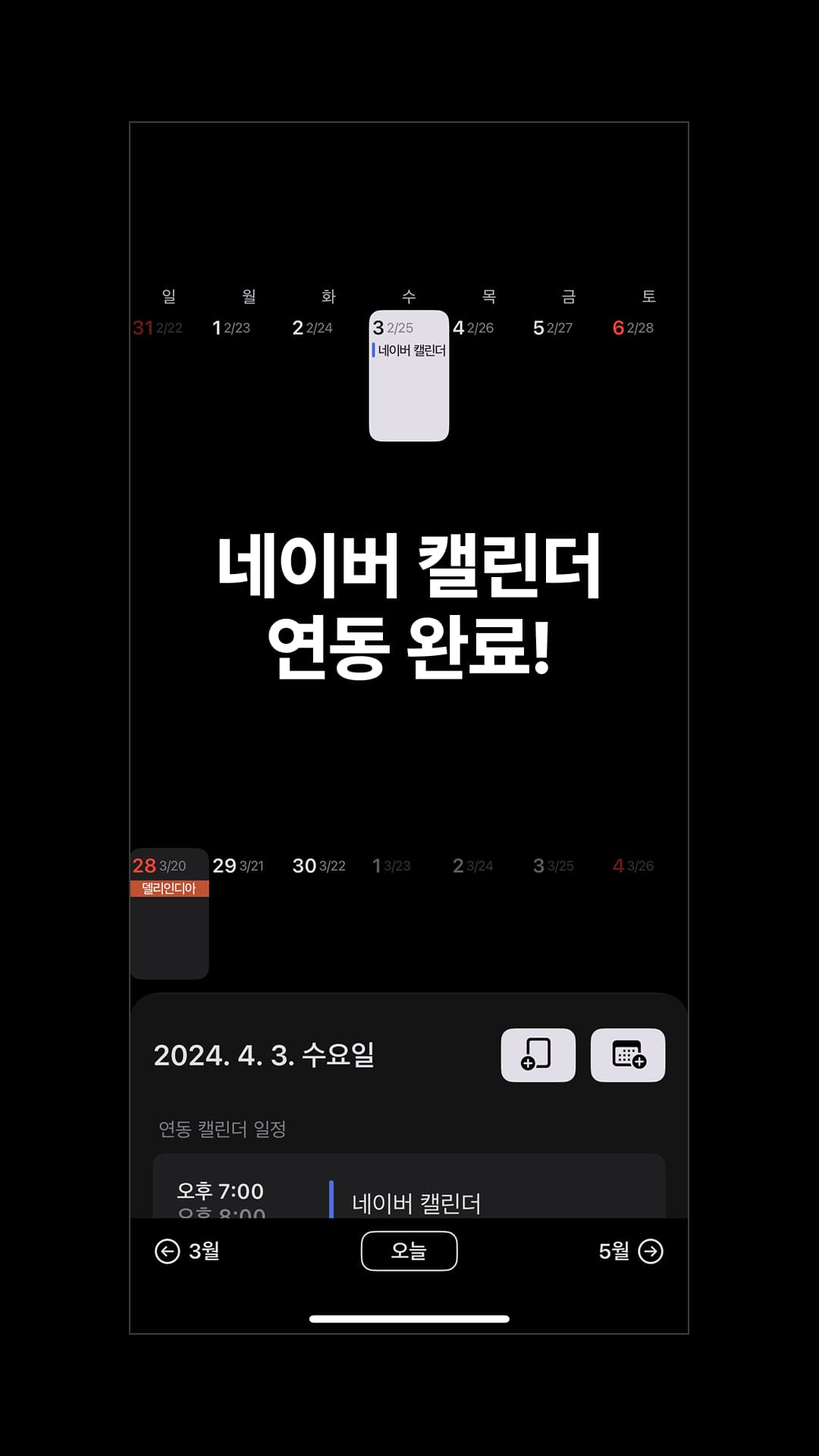 연동 완료! 이제 스케줄러 앱에서 네이버 캘린더 일정을 보실 수 있으며, 등록 및 편집도 하실 수 있습니다.
