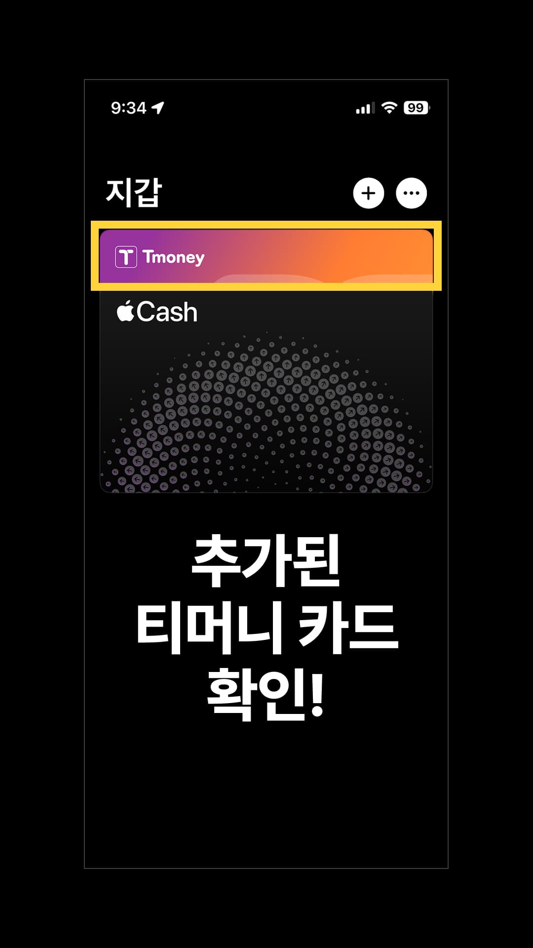 '티머니 교통카드'가 등록된 것을 확인하실 수 있습니다!