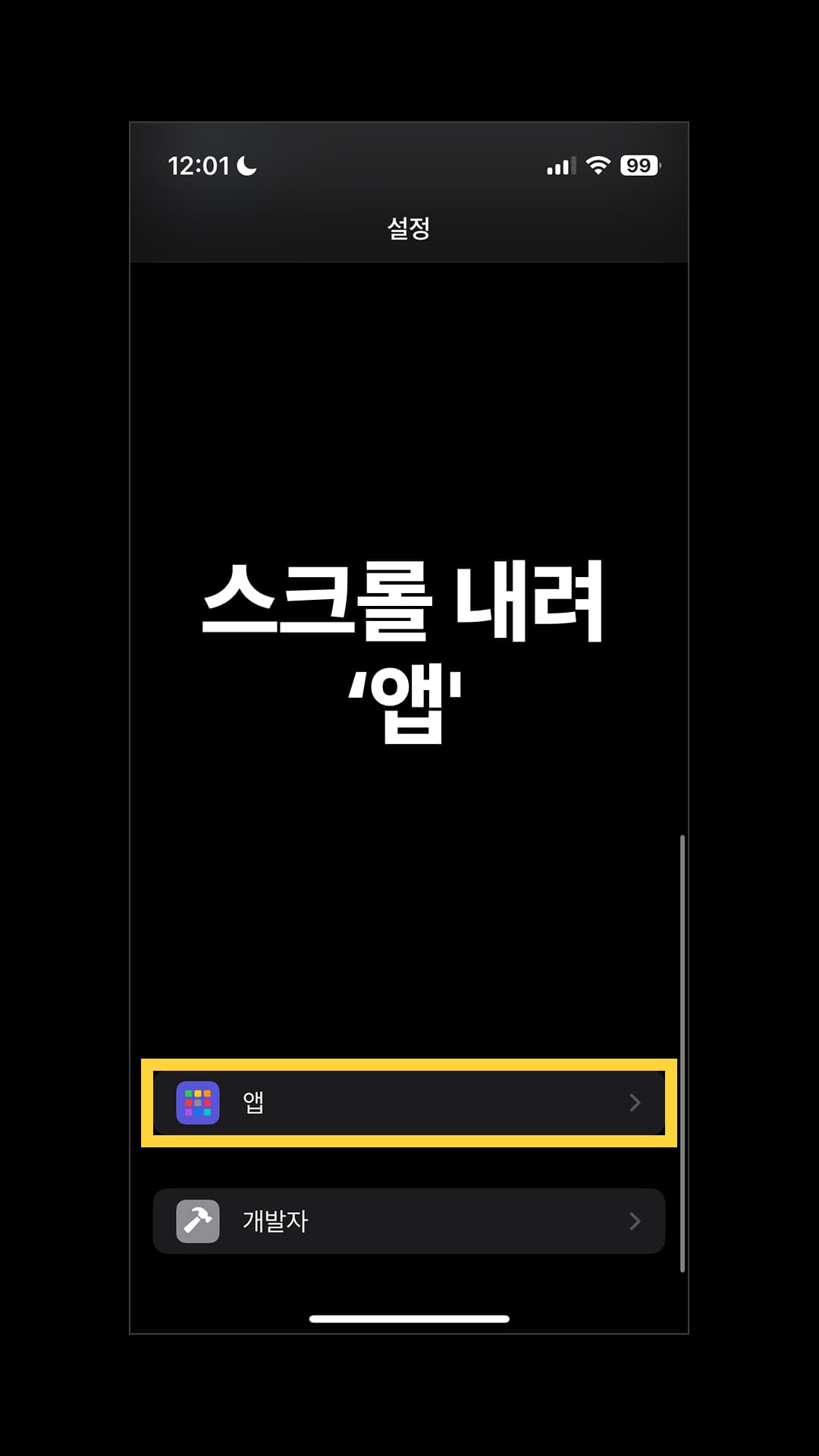 스크롤을 내려 '앱'으로 들어갑니다.