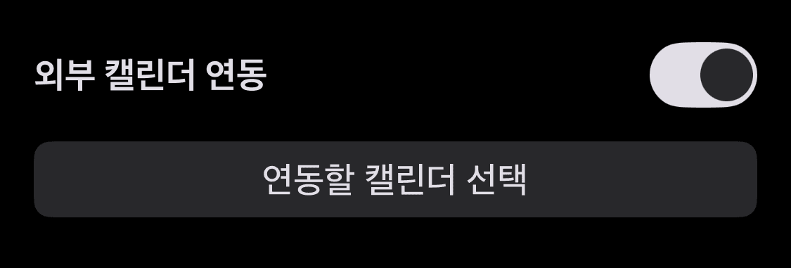 스케줄러 앱 '설정' 화면에서 '외부 캘린더 연동'을 활성화한 뒤, '연동할 캘린더 선택' 버튼을 눌러 앞서 아이폰 기본 캘린더 앱에서 추가한 '공유 캘린더'를 '선택 완료'합니다.