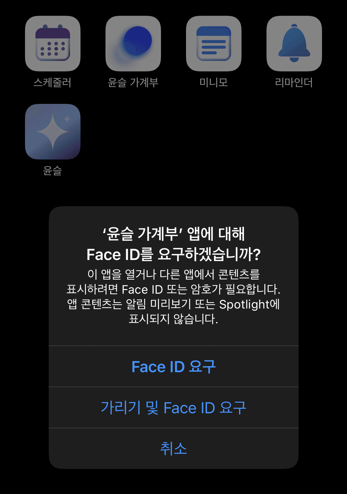 'Face ID 요구(Touch ID 요구)' 또는 '가리기 및 Face ID 요구' 중 원하는 선택지를 누릅니다.