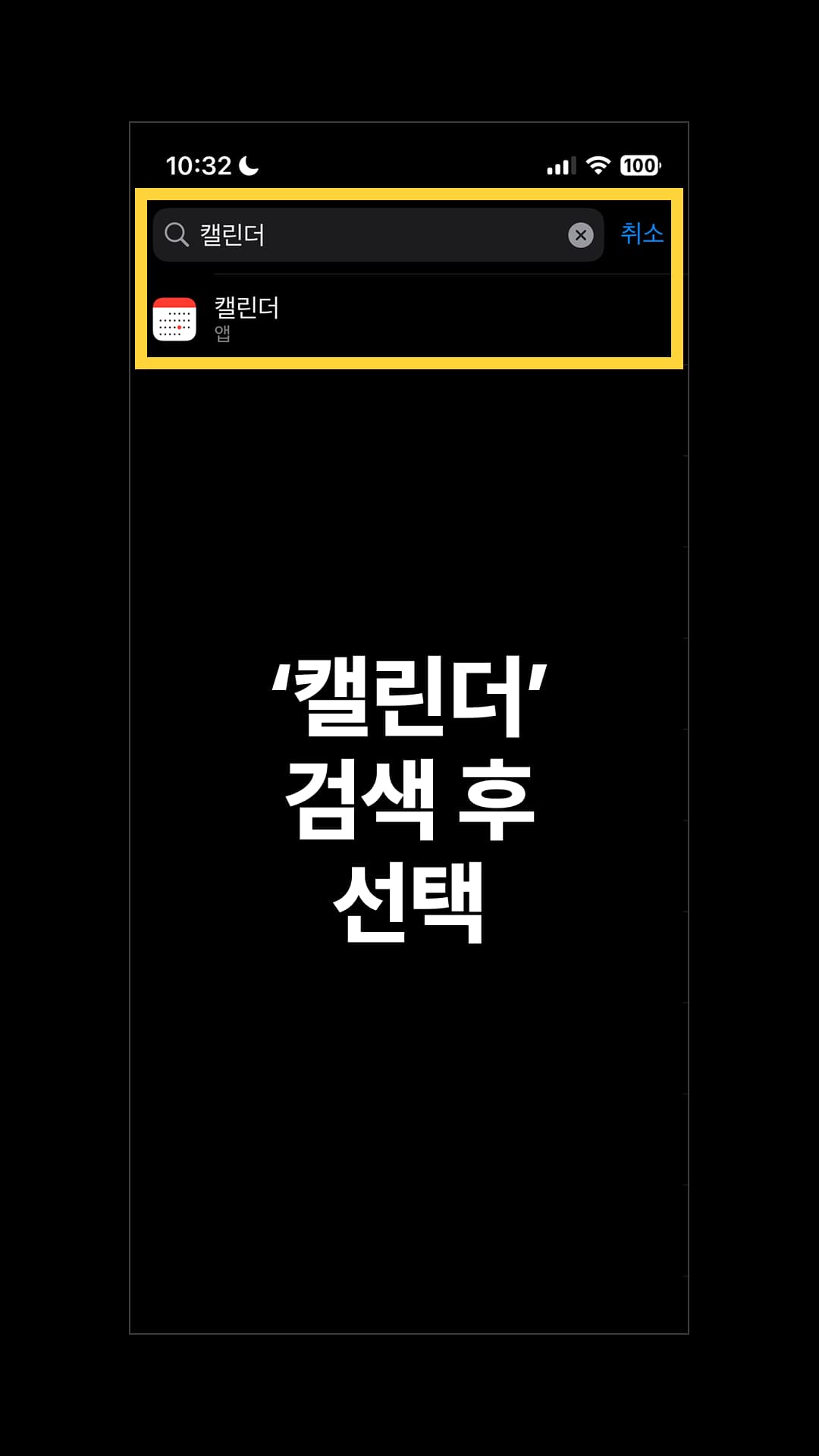 '캘린더'를 검색해 선택합니다.