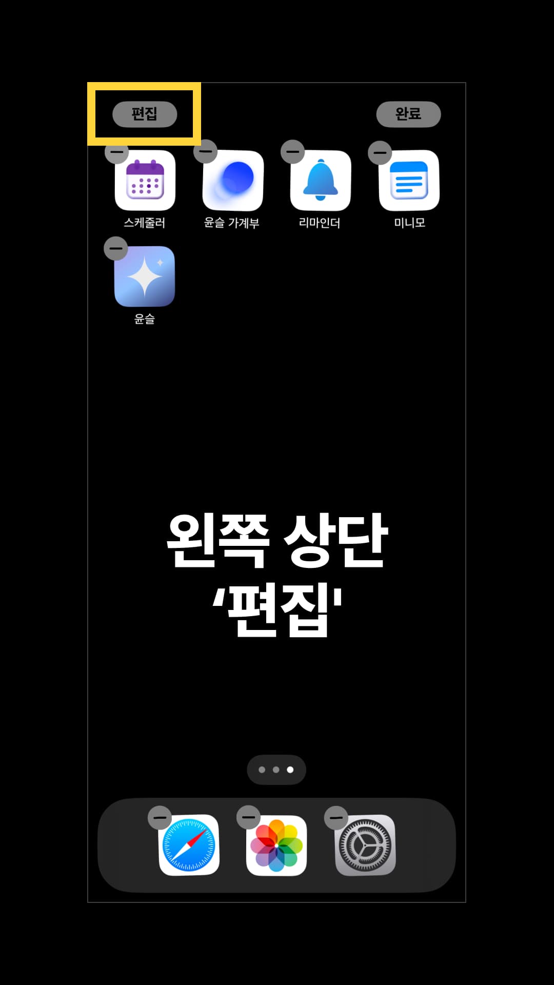 왼쪽 상단의 '편집'을 누릅니다.