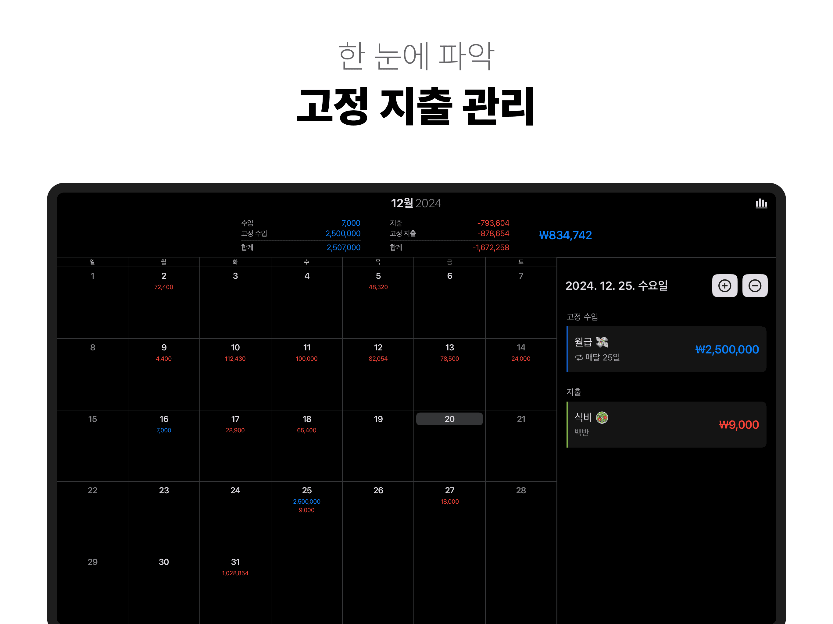 한 눈에 파악. 고정 지출 관리. - 아이폰, 아이패드, 맥 앱 '윤슬 가계부'