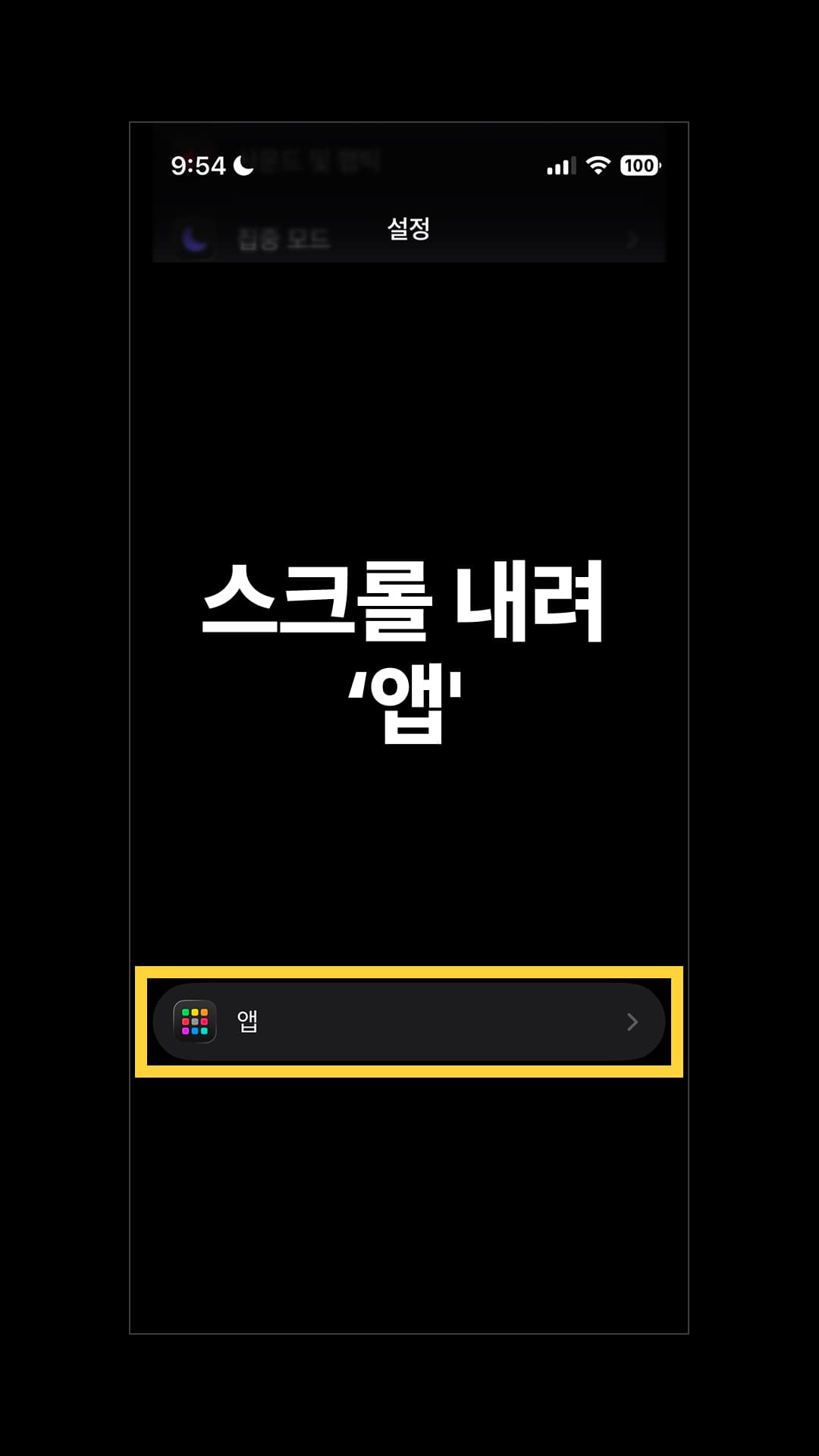 스크롤을 내리면 나타나는 '앱'으로 들어갑니다.