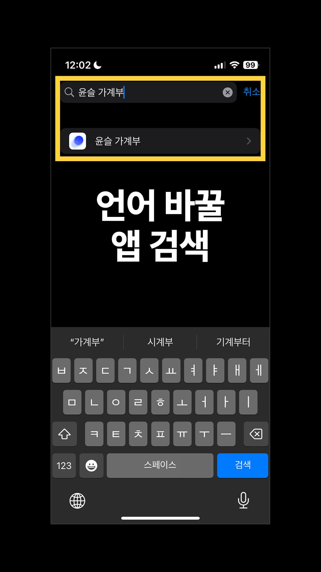 언어를 바꿀 앱을 검색해 들어갑니다.
