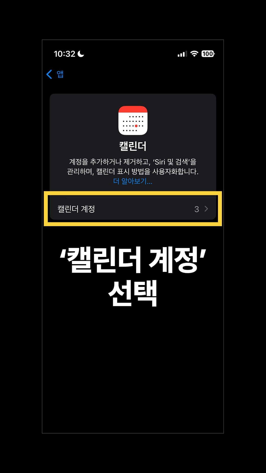 '캘린더 계정'을 선택합니다.