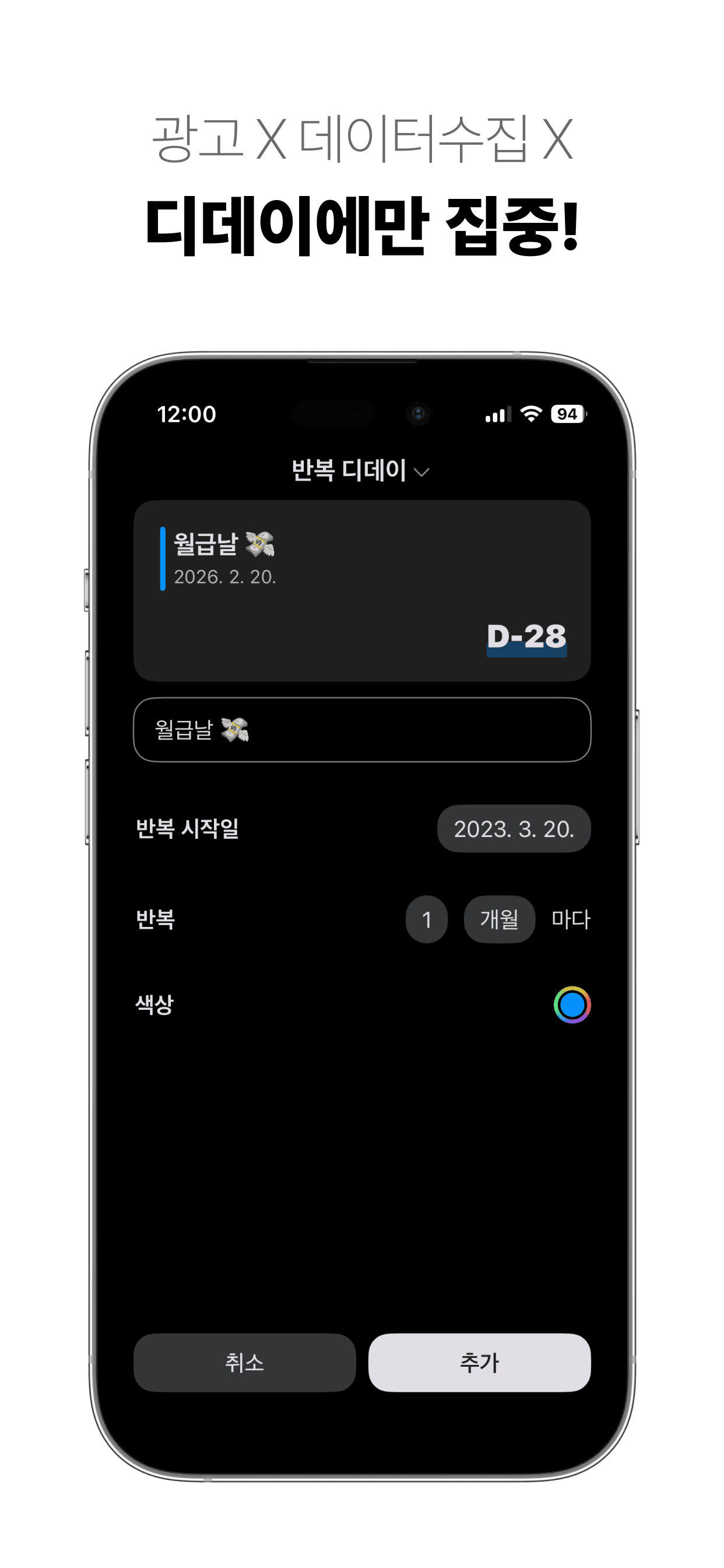 광고 X 데이터수집 X - 특별한 날에만 집중!