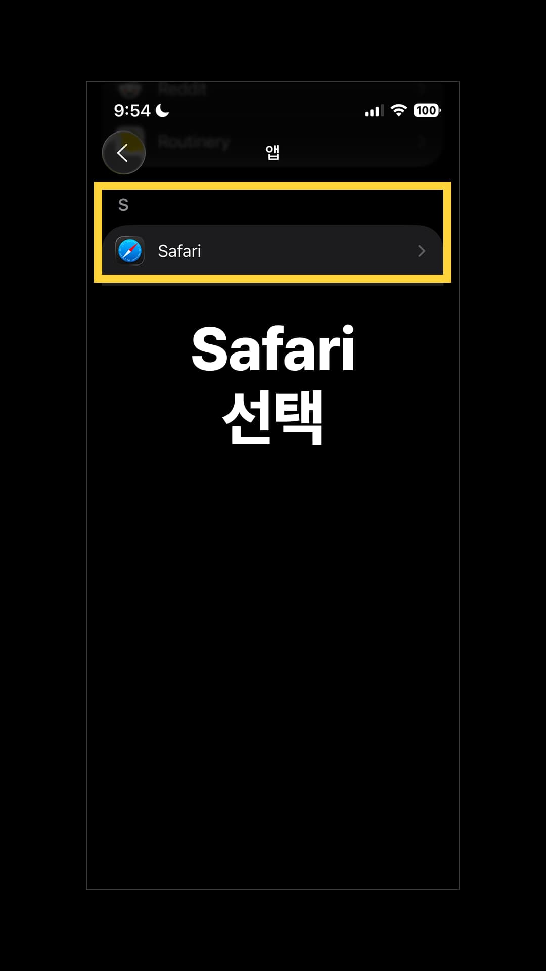'Safari'를 선택합니다. 한글(사파리)로 검색하면 나오지 않으며, 'Safari'로 검색하시면 쉽게 찾으실 수 있습니다.