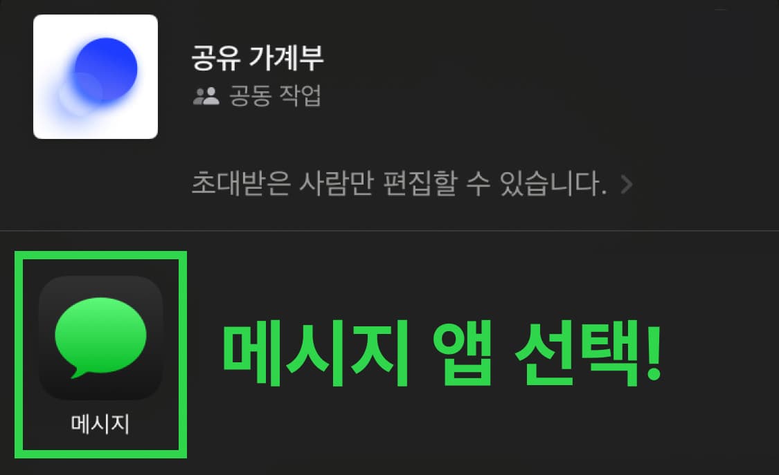 다음으로 ‘메시지(아이폰 문자) 앱 💬’을 선택하고, ‘받는 사람’에 공유할 분의 iCloud 연락처를 찾아 입력합니다 🌠