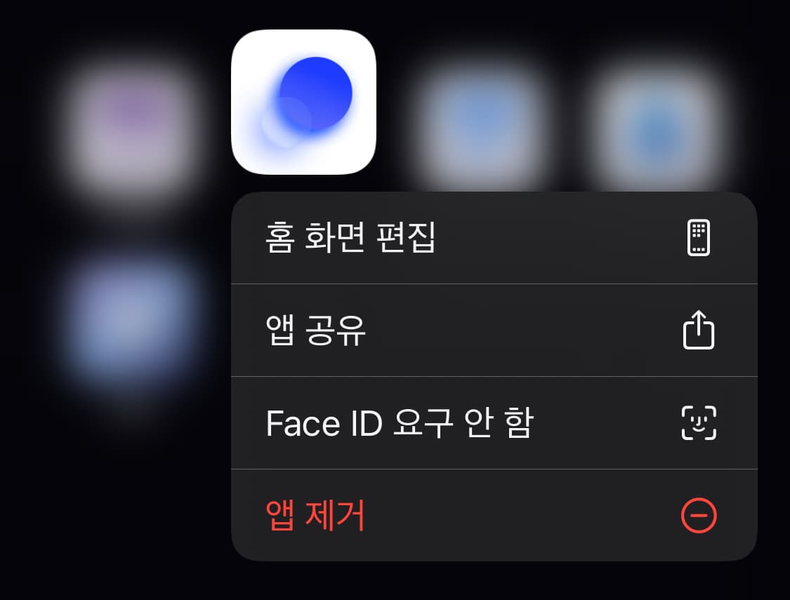 해제할 때는 요구할 때와 마찬가지로 앱 아이콘을 꾹 눌러 'Touch ID 요구(Face ID 요구) 안 함'을 누르면 됩니다.