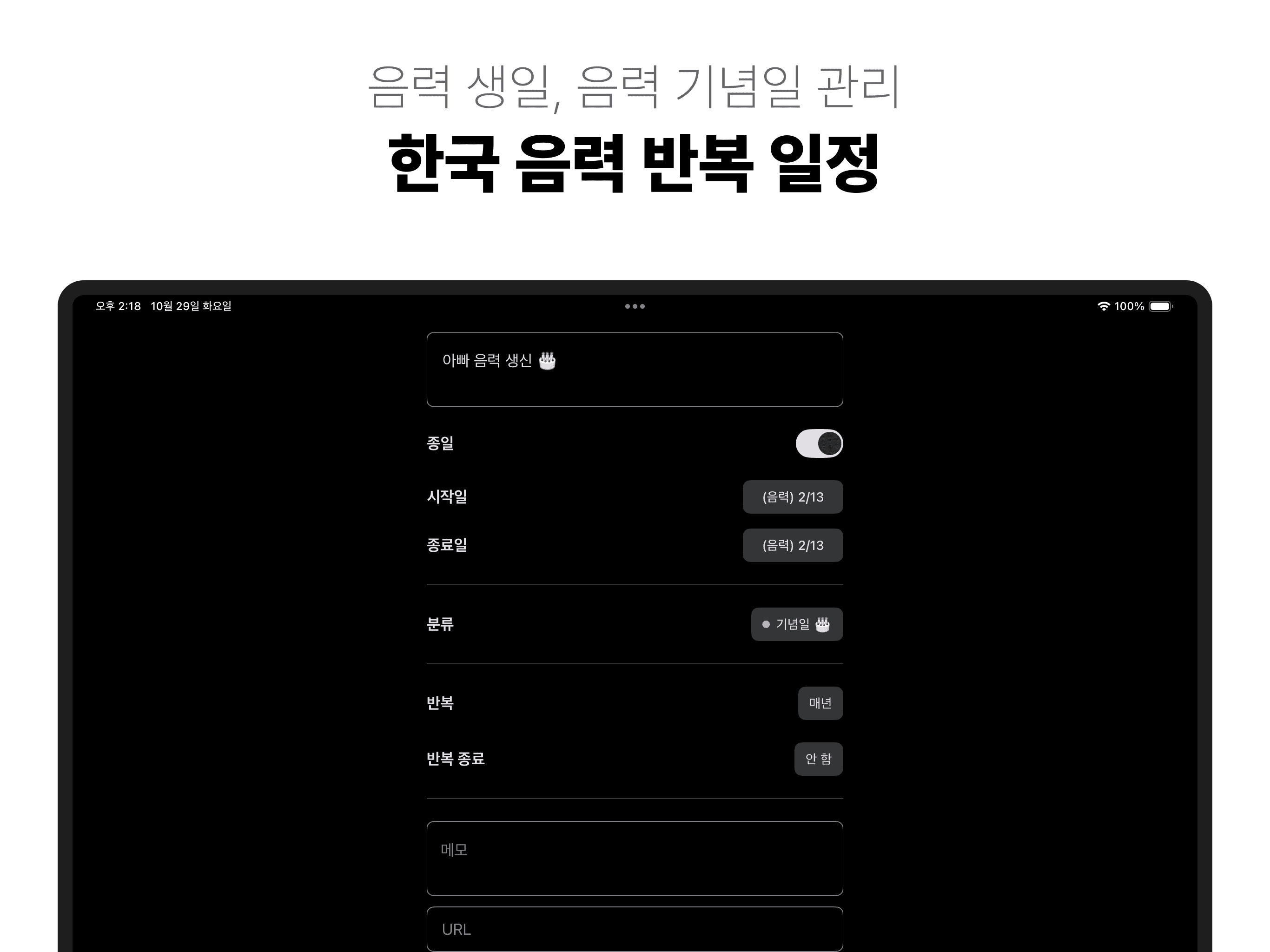 음력 생일, 음력 기념일 관리. 한국 음력 반복 일정 - 아이폰, 아이패드, 맥 '캘린더' 앱 '스케줄러'