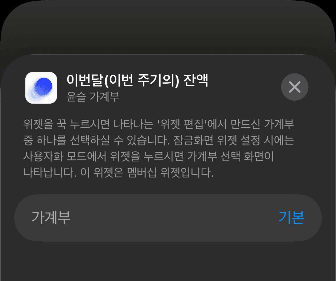 윤슬 가계부에서 여러 가계부를 만들어 사용하고 계신 경우 3번의 상태를 유지한 채로 추가하신 잠금 화면 위젯을 누르시면 가계부를 선택하실 수 있는 화면이 나타납니다.