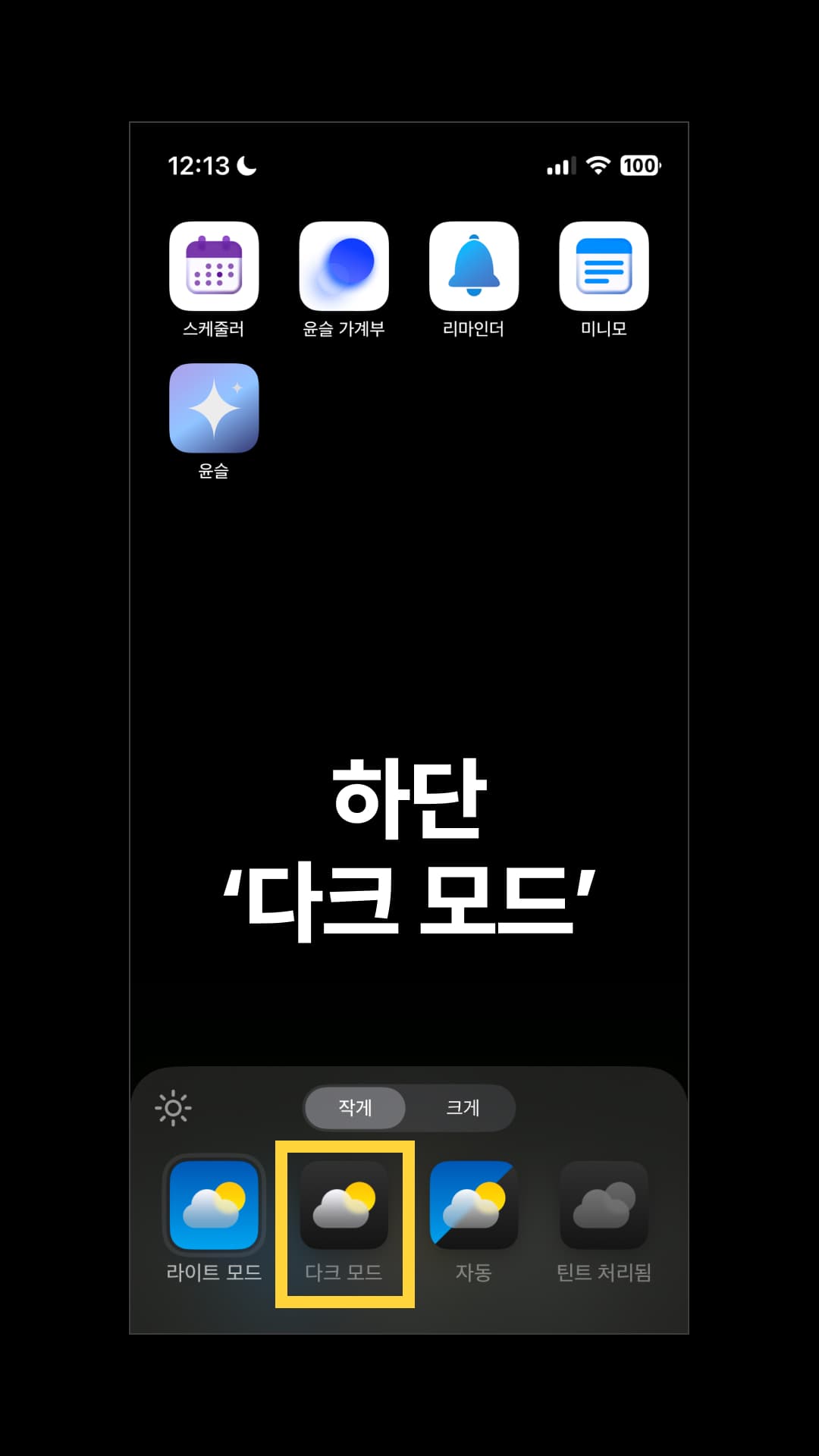 하단에서 '다크 모드'를 누릅니다.