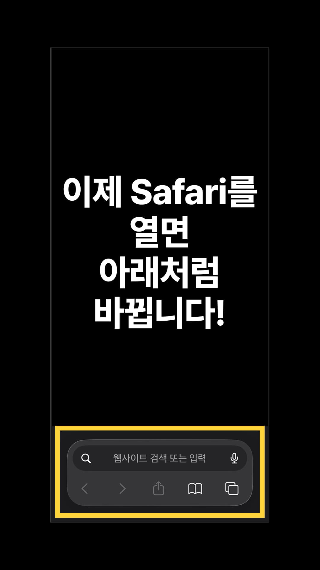 이제 사파리를 여시면 하단 부분이 이전처럼 바뀝니다.