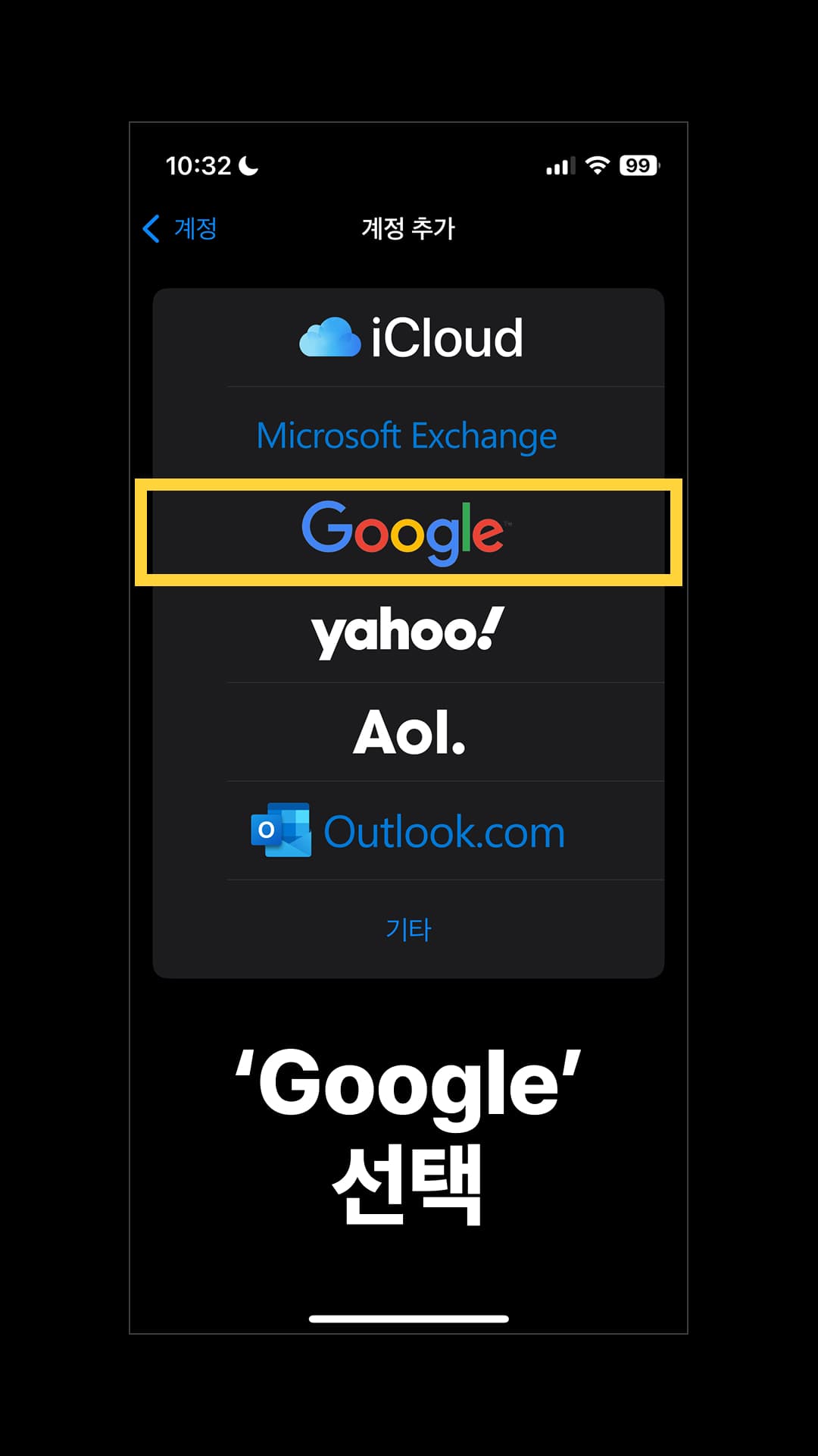 'Google'을 선택합니다.
