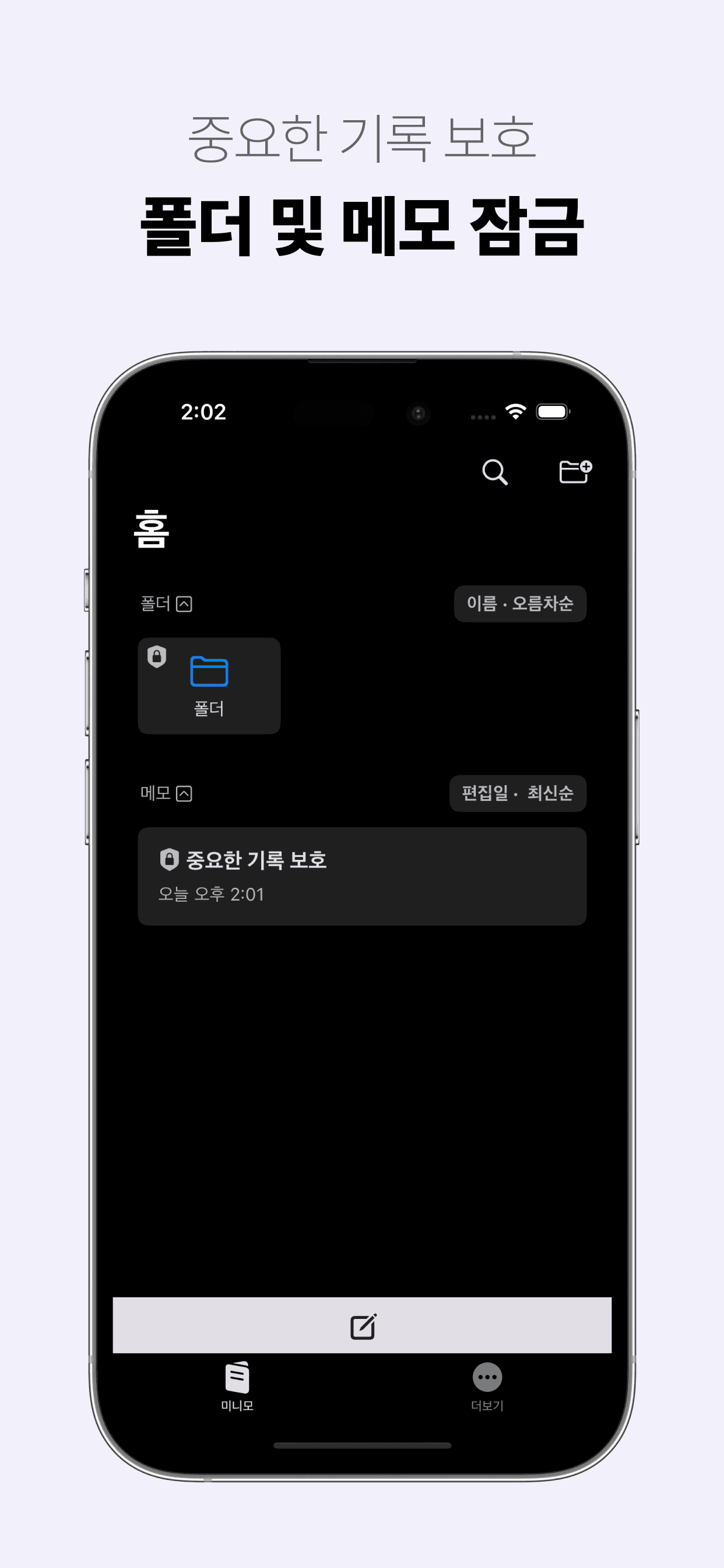 중요한 기록 보호. 폴더 및 메모 잠금.