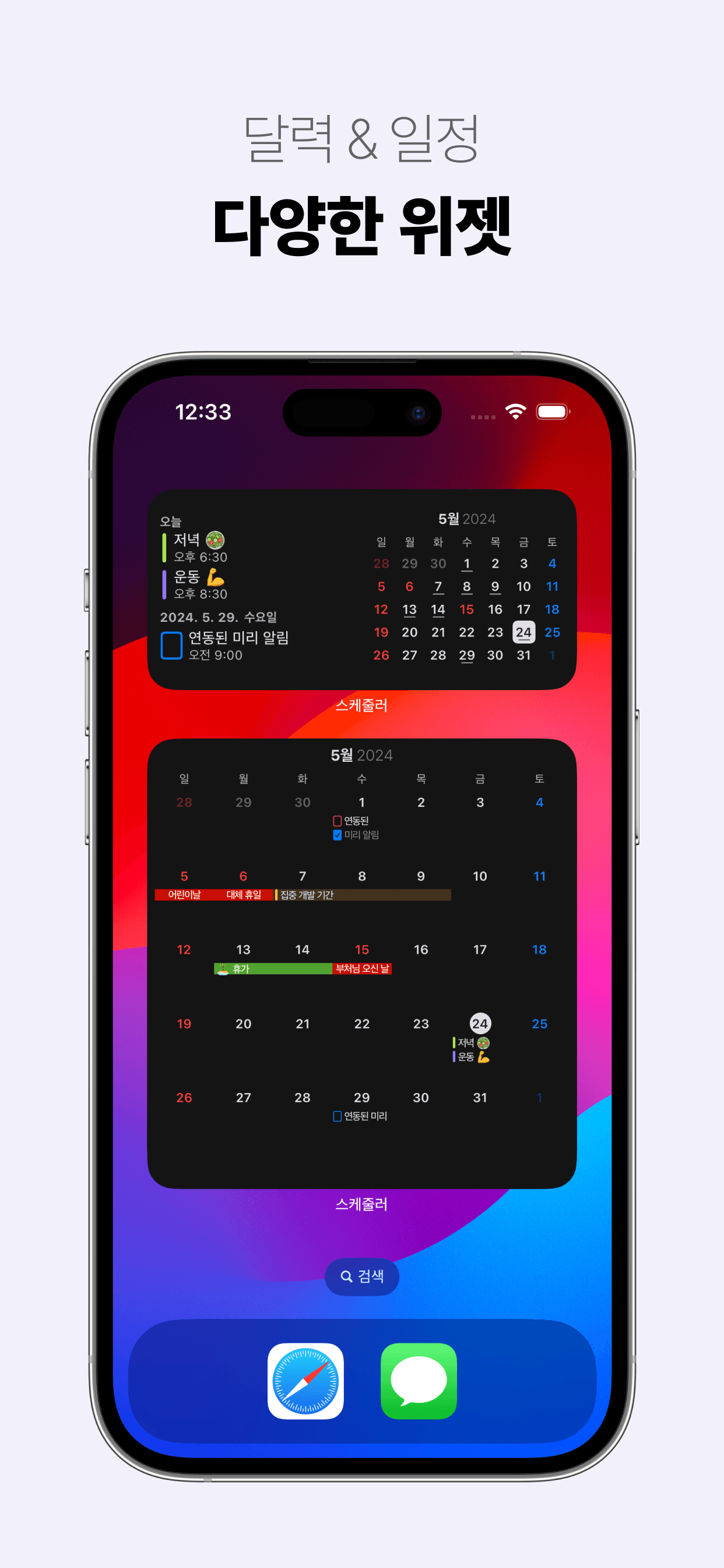 달력 & 일정. 다양한 위젯 - 아이폰, 아이패드, 맥 '캘린더' 앱 '스케줄러'