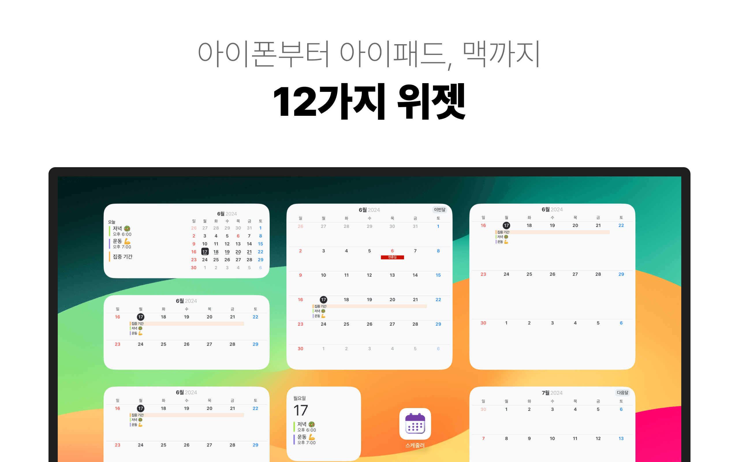 달력 & 일정. 다양한 위젯 - 아이폰, 아이패드, 맥 '캘린더' 앱 '스케줄러'