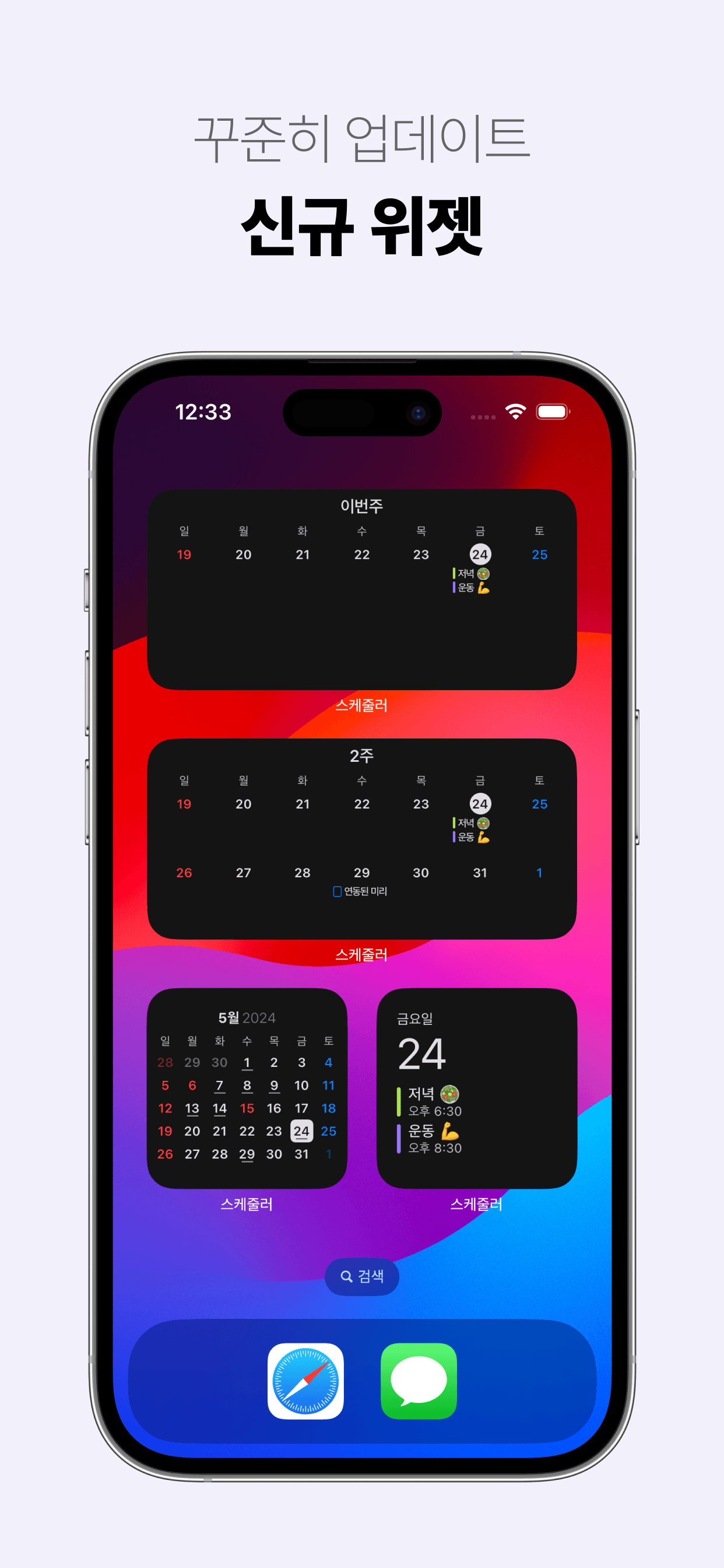 꾸준히 업데이트. 신규 위젯 - 아이폰, 아이패드, 맥 '캘린더' 앱 '스케줄러'