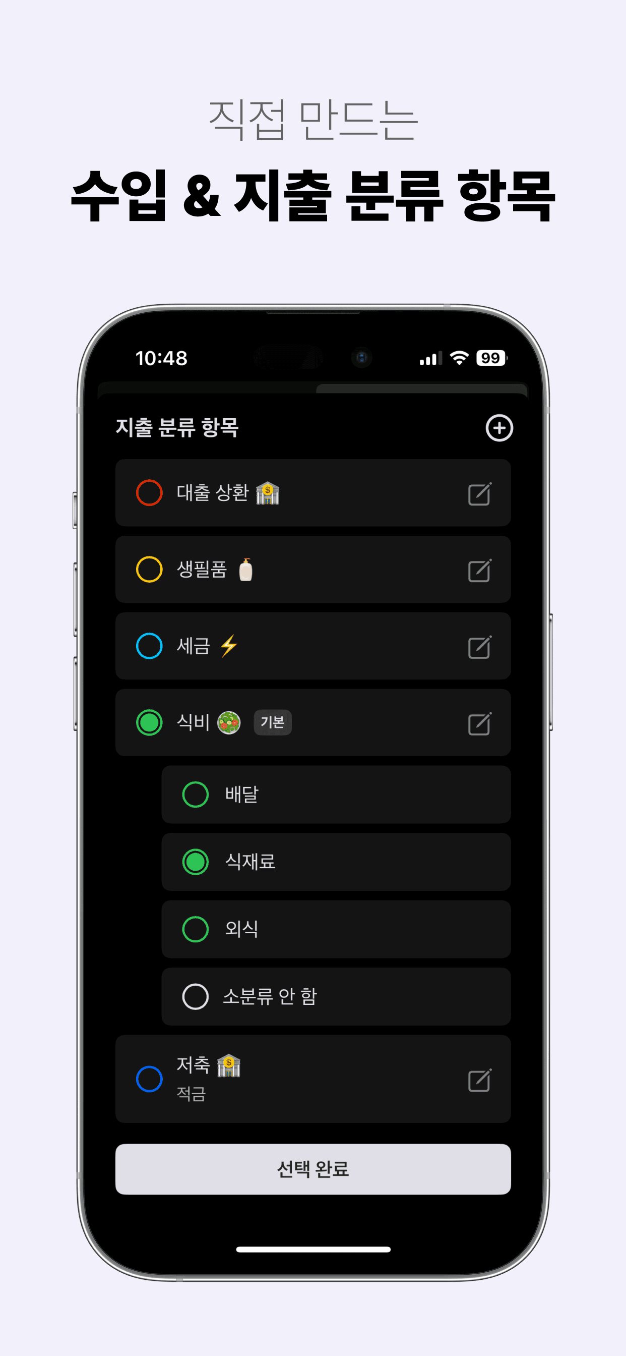 직접 만드는 수입 & 지출 분류 항목 - 아이폰, 아이패드, 맥 앱 '윤슬 가계부'