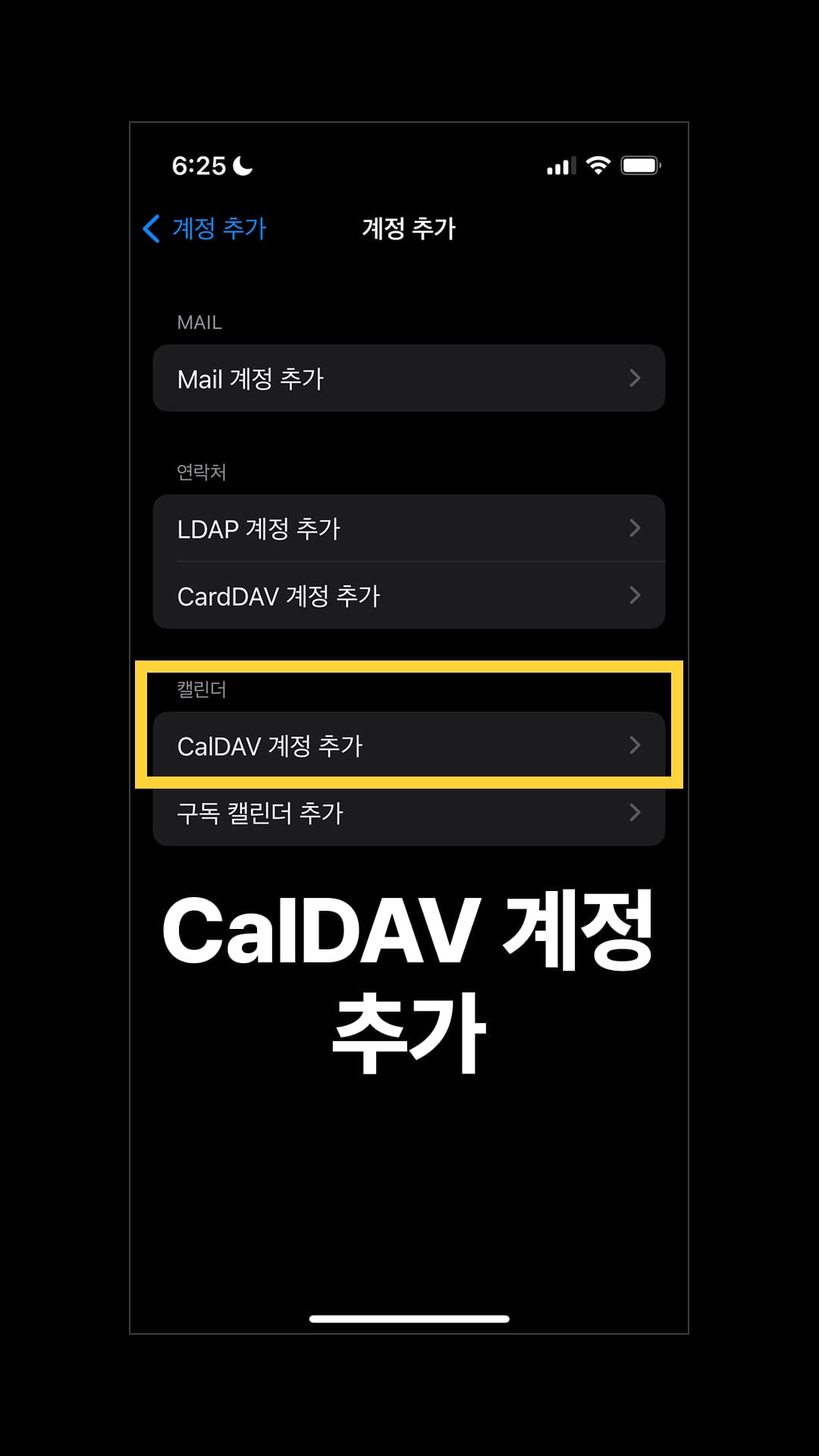 캘린더의 'CalDAV 계정 추가'로 들어갑니다.