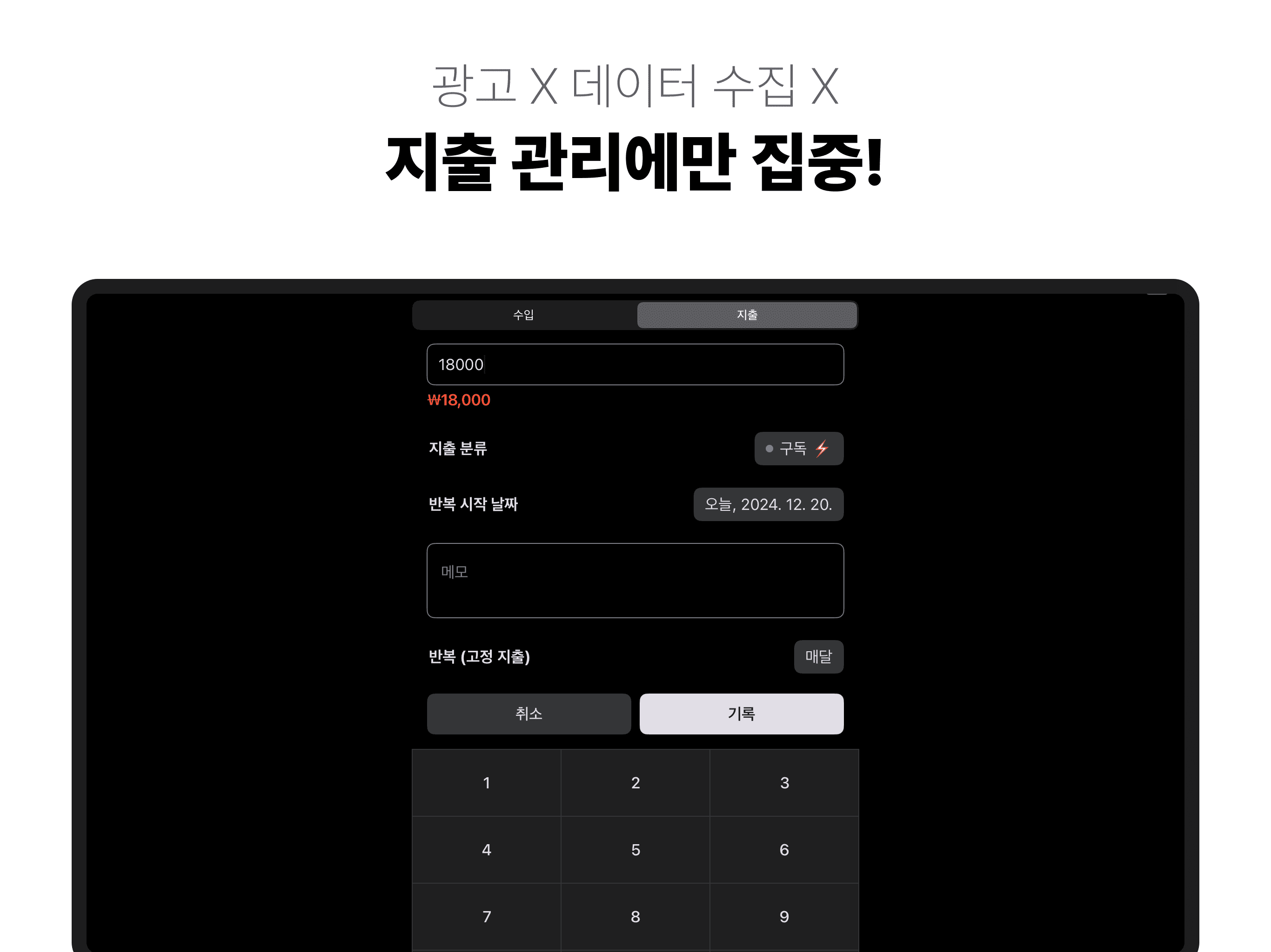 광고 X 데이터 수집 X - 지출 관리에만 집중! - 아이폰, 아이패드, 맥 앱 '윤슬 가계부'