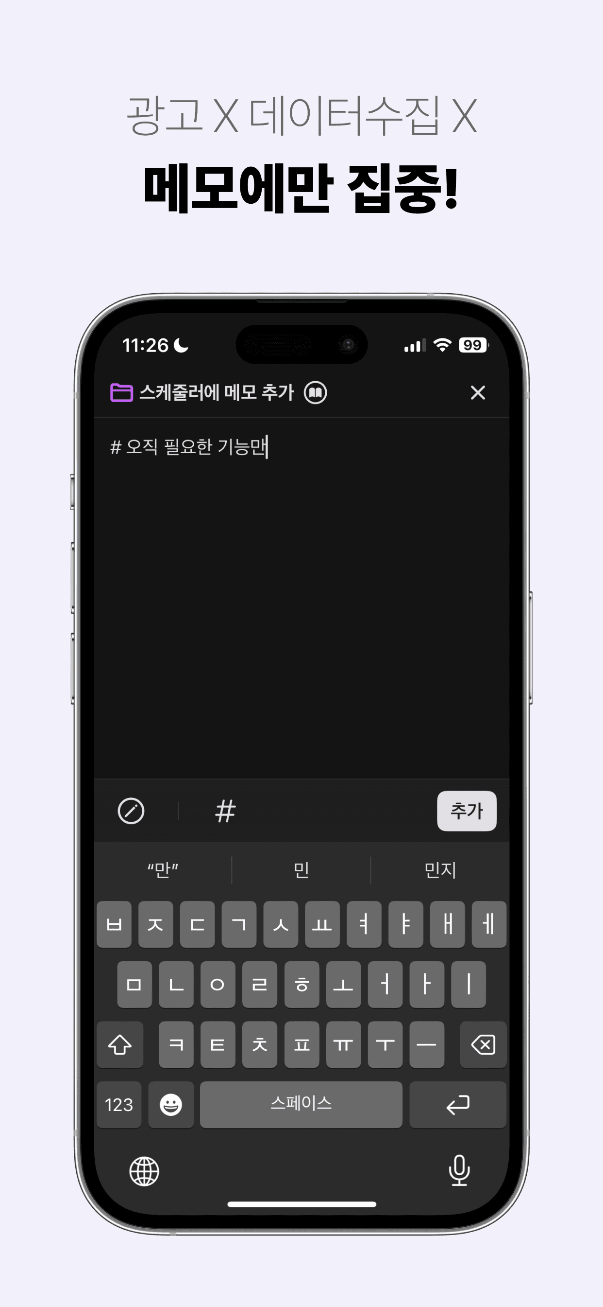 광고 X 데이터수집 X - 메모에만 집중!