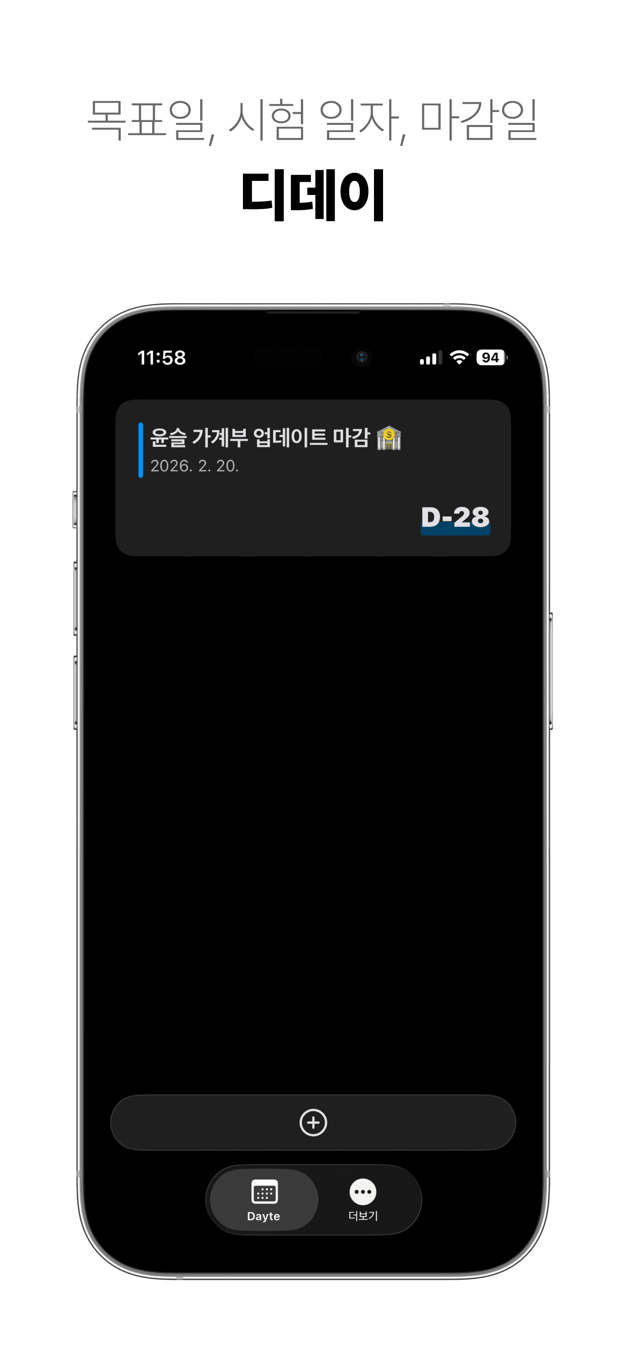 목표일, 시험 일자, 마감일은 디데이