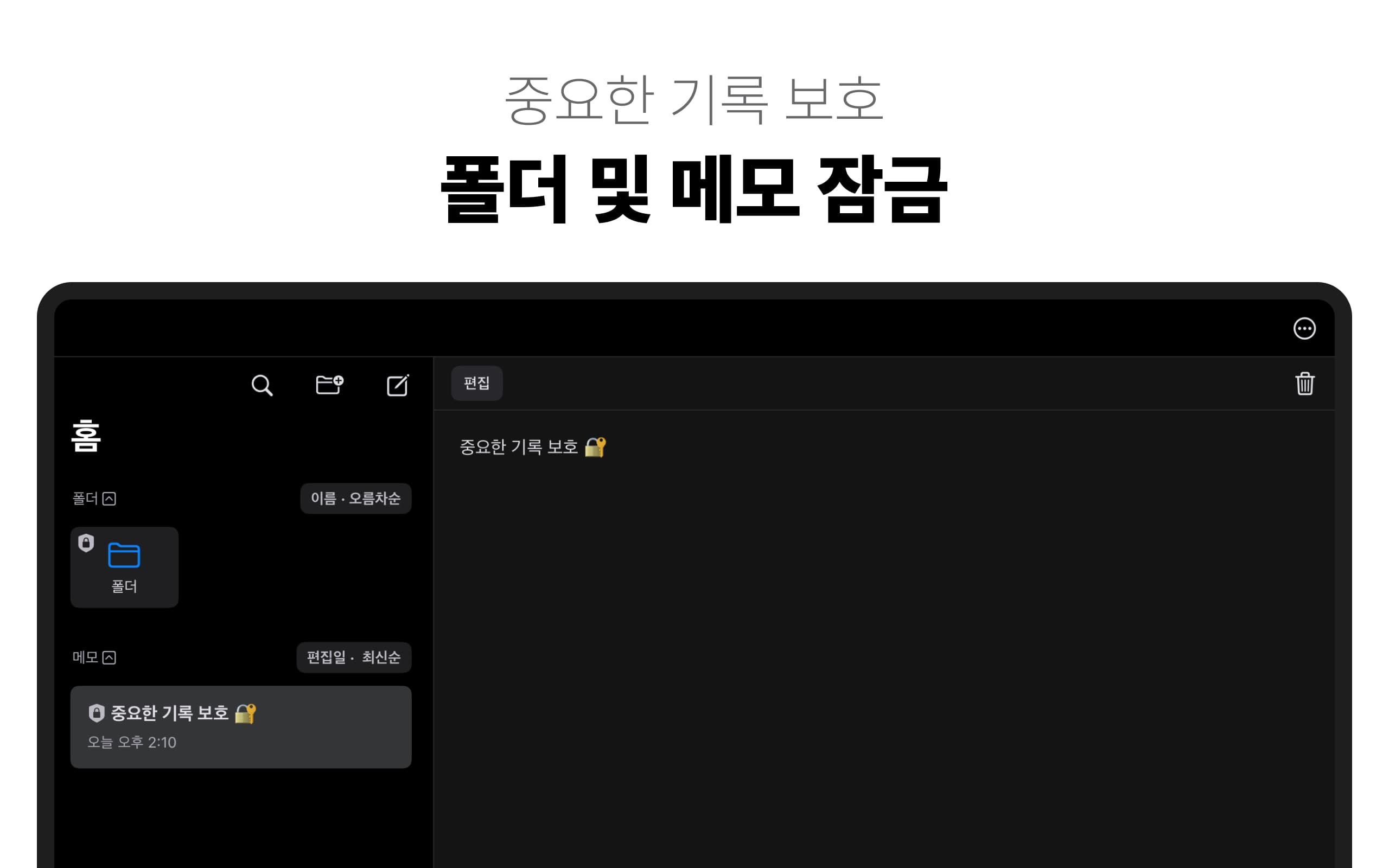 중요한 기록 보호. 폴더 및 메모 잠금.