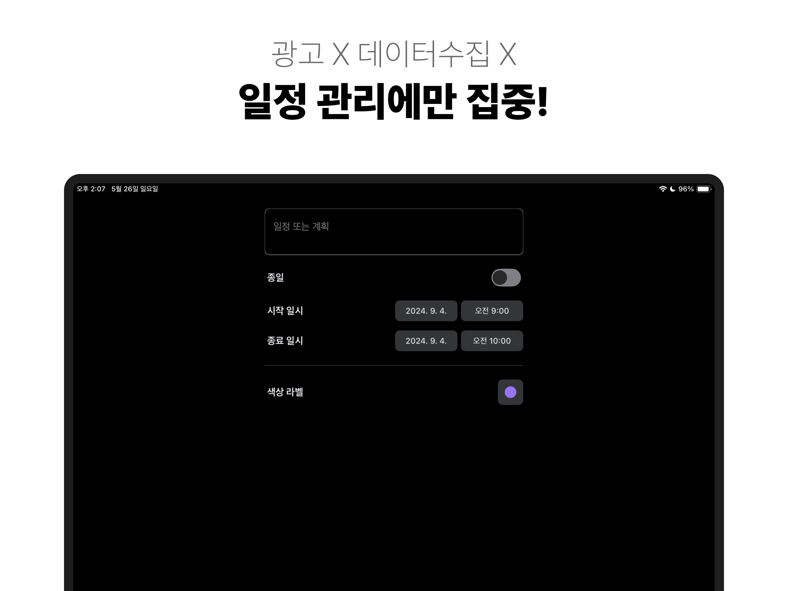 광고 X 데이터 수집 X - 일정 관리에만 집중! - 아이폰, 아이패드, 맥 '캘린더' 앱 '스케줄러'