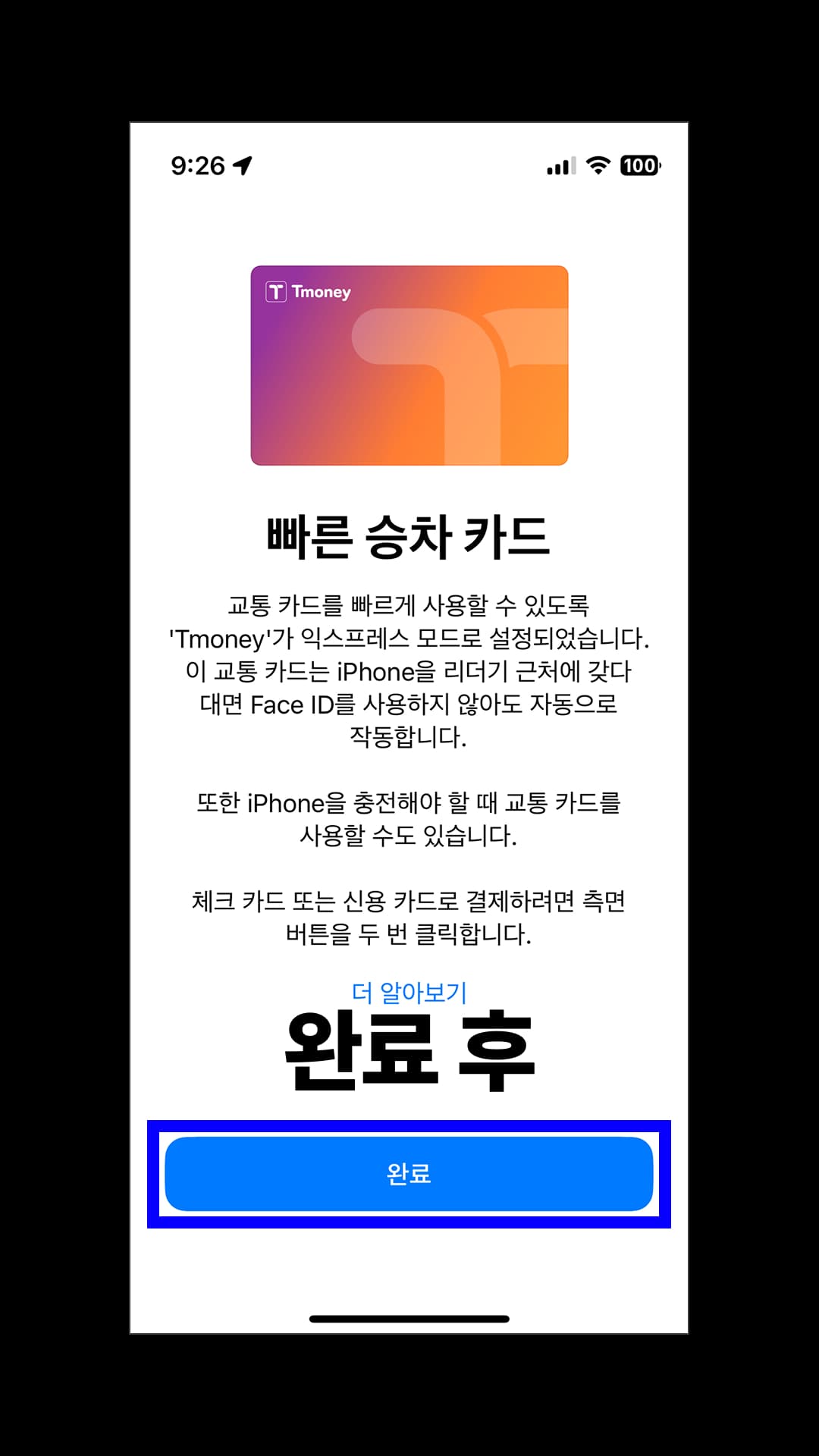 '빠른 승차 카드(익스프레스 모드)'로 설정된 것을 확인한 뒤 '완료' 버튼을 누릅니다.