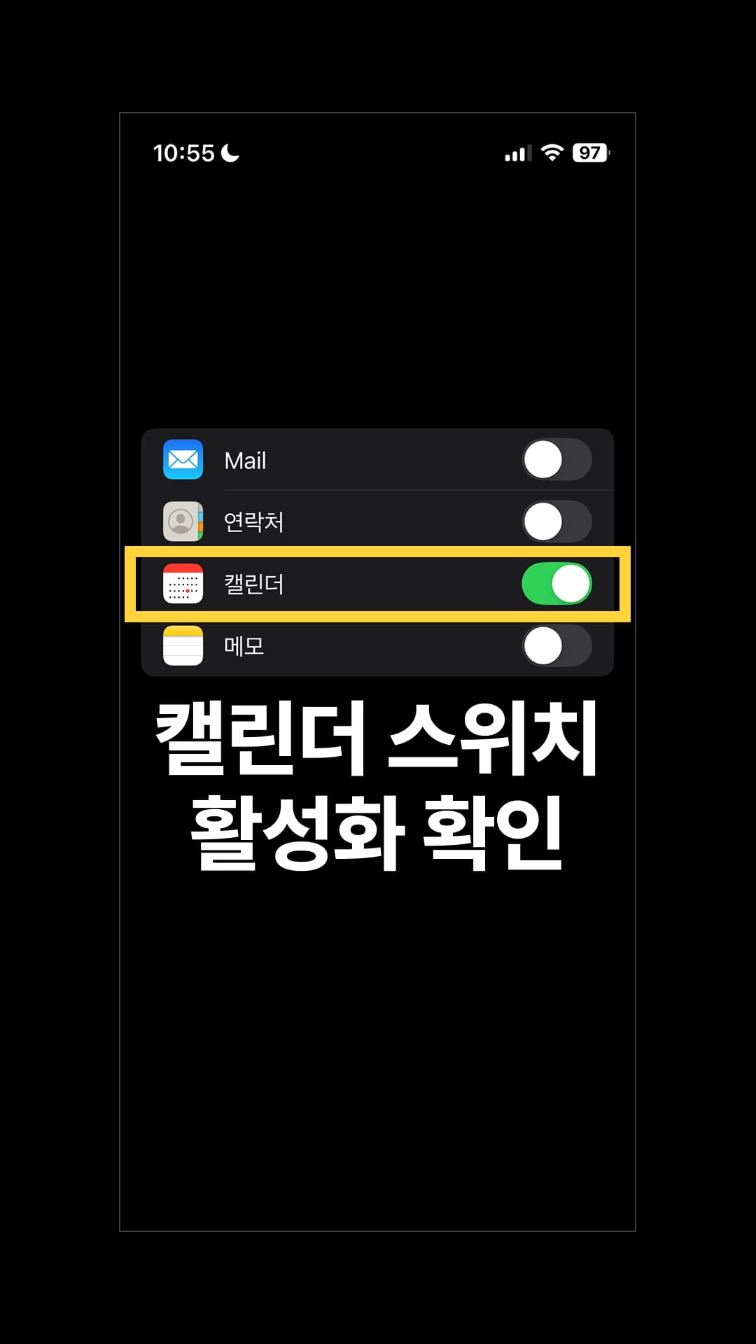 로그인을 완료한 뒤 나타나는 화면에서 캘린더 스위치가 켜져 있는지 확인한 후, '저장'을 누릅니다.