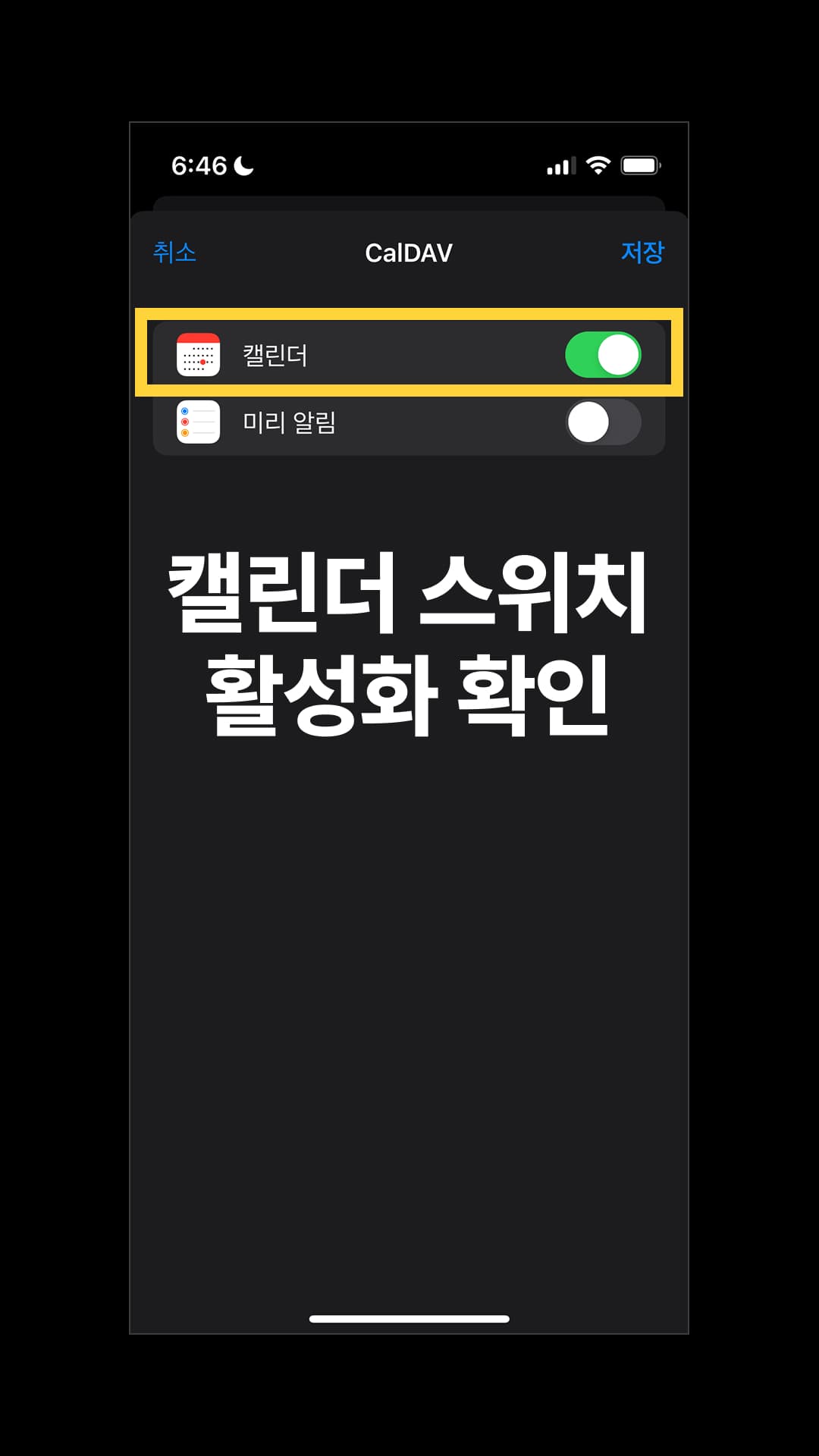 '캘린더' 스위치가 활성화된 것을 확인한 뒤 '저장'을 누릅니다.