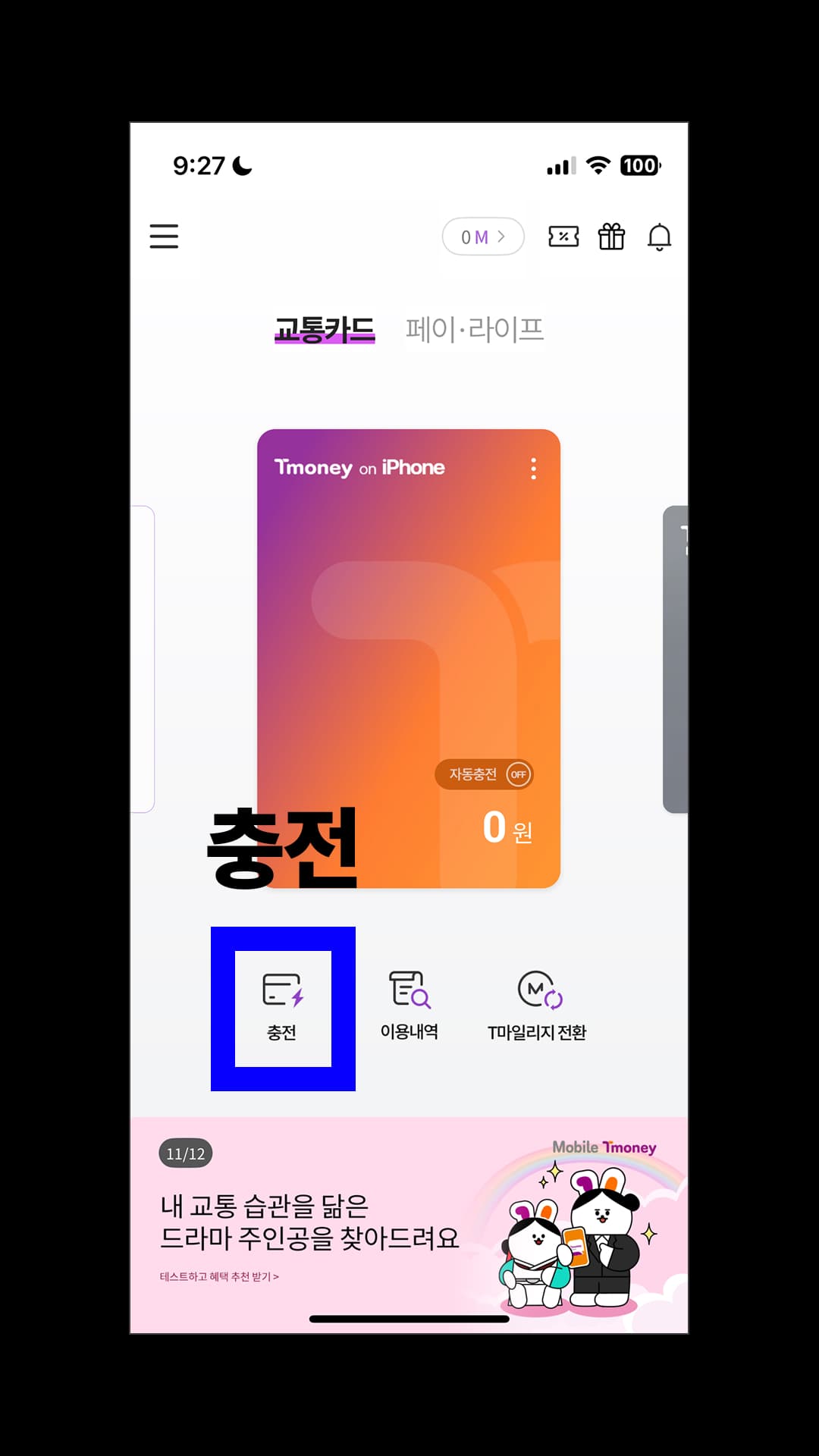 '충전'을 누릅니다.