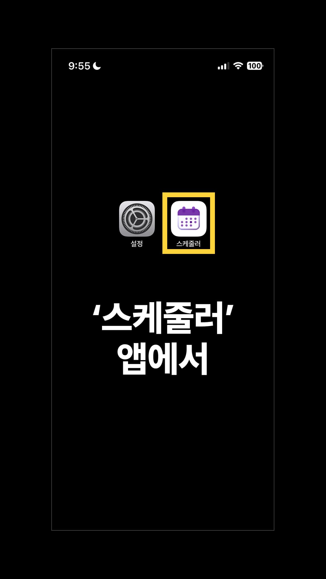 스케줄러에 네이버 캘린더를 연동하기 위해 스케줄러 앱을 엽니다.